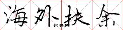 曾庆福海外扶余行书怎么写