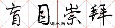 曾庆福盲目崇拜行书怎么写
