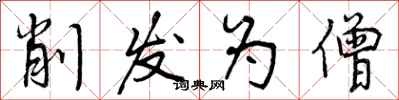 曾庆福削发为僧行书怎么写