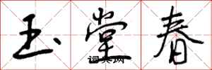 曾庆福玉堂春行书怎么写