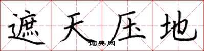 荆霄鹏遮天压地楷书怎么写