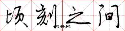 曾庆福顷刻之间行书怎么写
