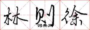 曾庆福林则徐行书怎么写