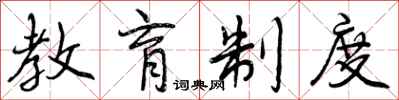 曾庆福教育制度行书怎么写