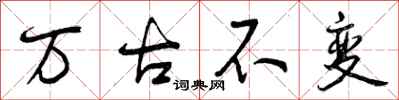 曾庆福万古不变行书怎么写