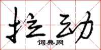 曾庆福拉动行书怎么写