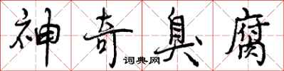 曾庆福神奇臭腐行书怎么写