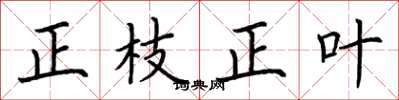 荆霄鹏正枝正叶楷书怎么写