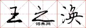 曾庆福王之涣行书怎么写