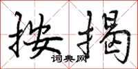 曾庆福按揭行书怎么写