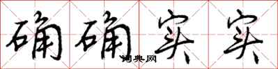 曾庆福确确实实行书怎么写