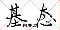 曾庆福基态行书怎么写