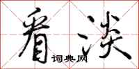 曾庆福看淡行书怎么写