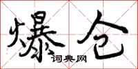 曾庆福爆仓行书怎么写
