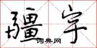 曾庆福疆宇行书怎么写