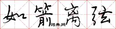 曾庆福如箭离弦行书怎么写