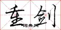 曾庆福重剑行书怎么写