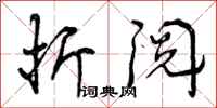 曾庆福折阅行书怎么写
