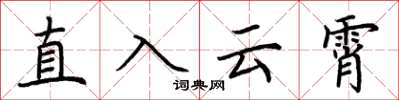 荆霄鹏直入云霄楷书怎么写