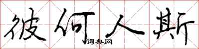 曾庆福彼何人斯行书怎么写