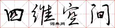 曾庆福四维空间行书怎么写