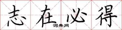 荆霄鹏志在必得楷书怎么写