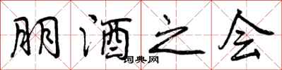 曾庆福朋酒之会行书怎么写