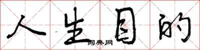 曾庆福人生目的行书怎么写