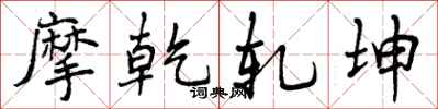 曾庆福摩乾轧坤行书怎么写