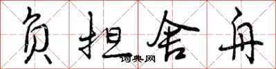 曾庆福负担舍舟行书怎么写