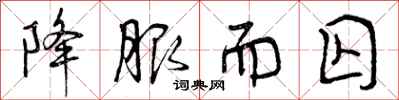 曾庆福降服而囚行书怎么写