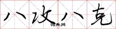 曾庆福八攻八克行书怎么写