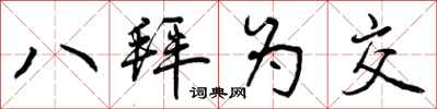 曾庆福八拜为交行书怎么写