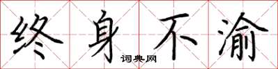 荆霄鹏终身不渝楷书怎么写