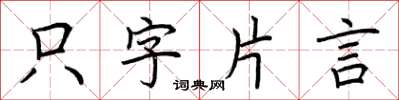 荆霄鹏只字片言楷书怎么写