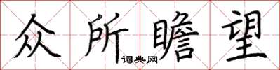 荆霄鹏众所瞻望楷书怎么写