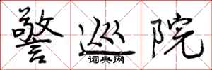 曾庆福警巡院行书怎么写