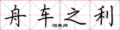 荆霄鹏舟车之利楷书怎么写