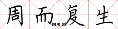 荆霄鹏周而复生楷书怎么写