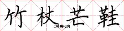 荆霄鹏竹杖芒鞋楷书怎么写