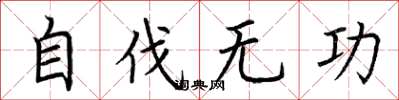 荆霄鹏自伐无功楷书怎么写