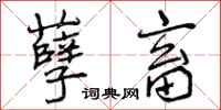 曾庆福孽畜行书怎么写