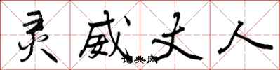 曾庆福灵威丈人行书怎么写