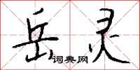 钱沛云岳灵行书怎么写
