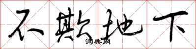 曾庆福不欺地下行书怎么写