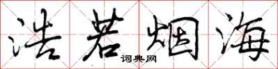曾庆福浩若烟海行书怎么写