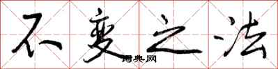 曾庆福不变之法行书怎么写