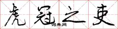曾庆福虎冠之吏行书怎么写
