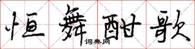 曾庆福恒舞酣歌行书怎么写