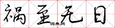 曾庆福祸至无日行书怎么写
